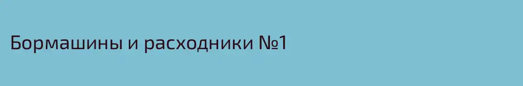 Бормашины и расходники №1